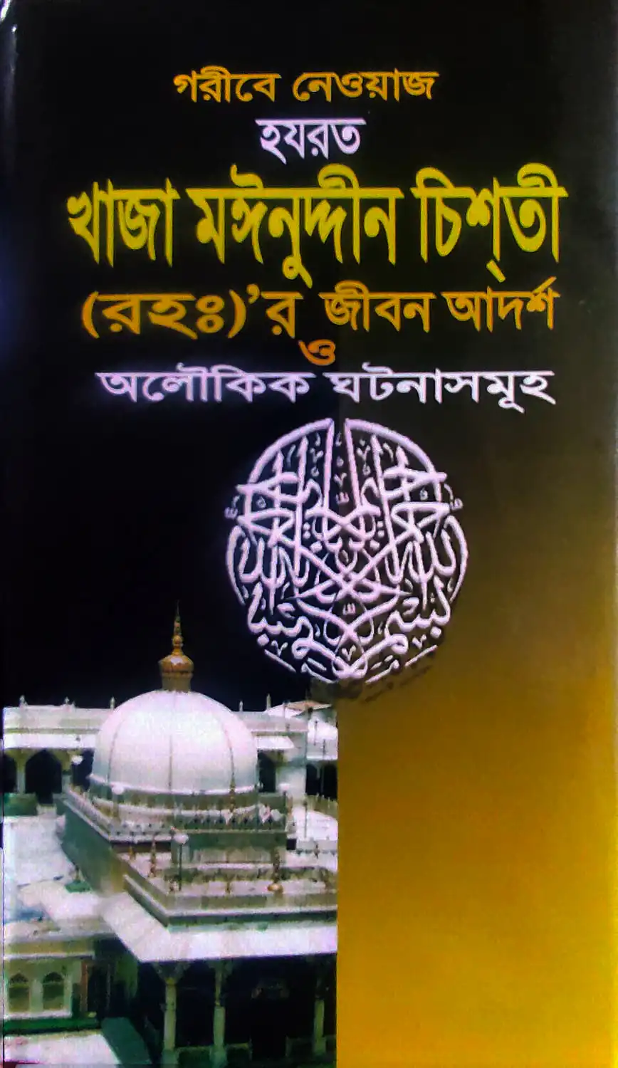 হযরত খাজা মঈনুদ্দীন চিশ্ তী (রহঃ)“ র জীবনী